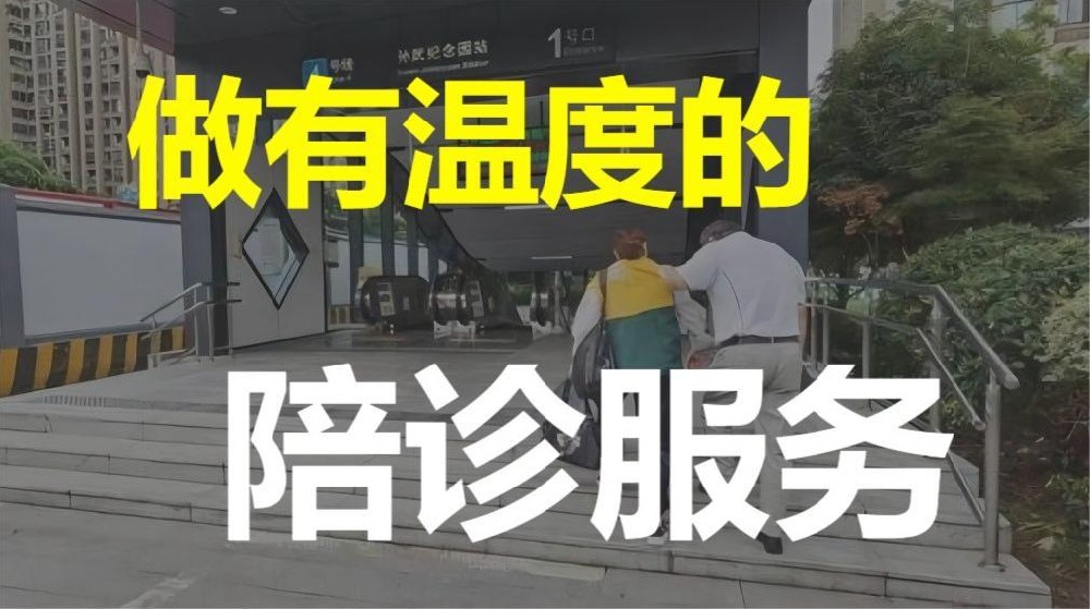 陪诊服务，或能解决“空巢父母就医”难题？