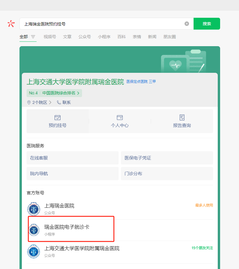 上海瑞金医院公众号预约流程