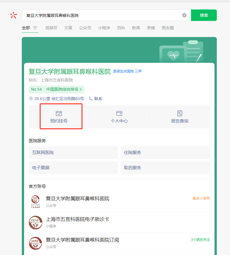 复旦大学附属眼耳鼻喉科医院公众号预约流程