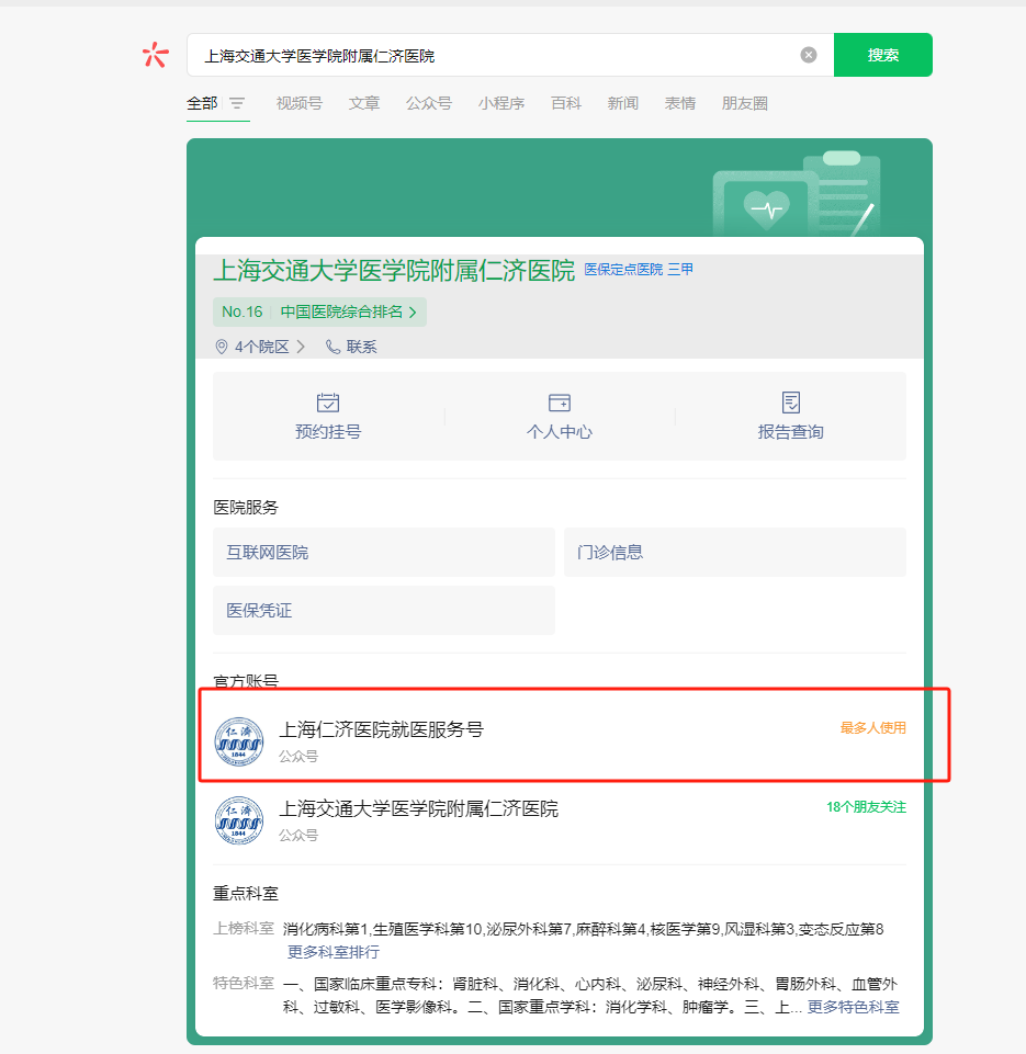 上海交通大学医学院附属仁济医院公众号预约方法