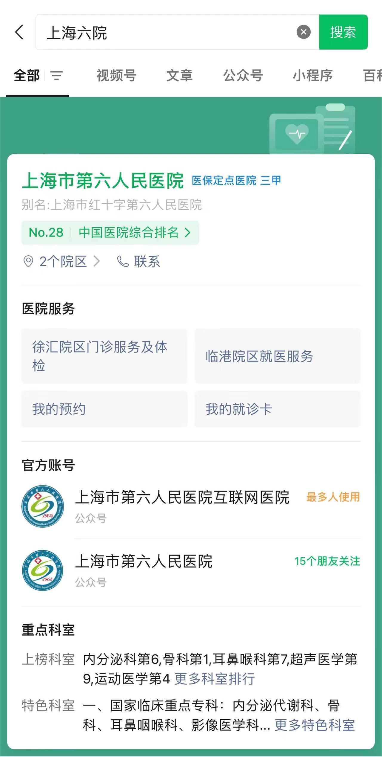 上海市第六人民医院预约流程