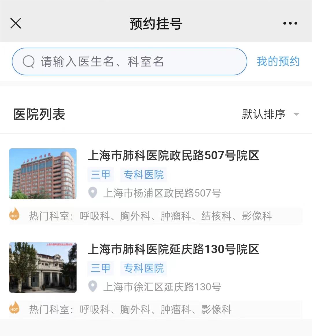 上海肺科医院怎么挂号