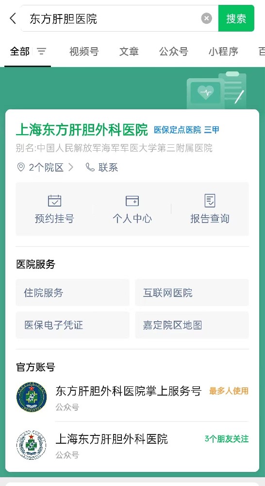 上海东方肝胆医院怎么预约